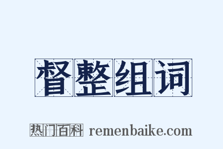 督整组词是什么意思的图片
